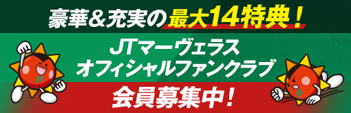 豪華＆充実の最大14特典！ JTマーヴェラス オフィシャルファンクラブ会員募集中！