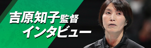 吉原知子監督インタビュー