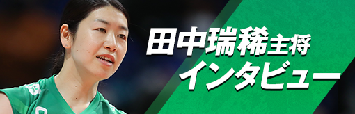 2023-24 V.LEAGUEインタビュー 田中瑞稀主将