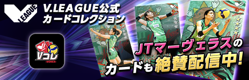 V.LEAGUE公式カードコレクション JTマーヴェラスのカードも絶賛配信中！