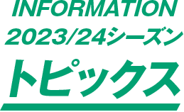 2023/24シーズン トピックス