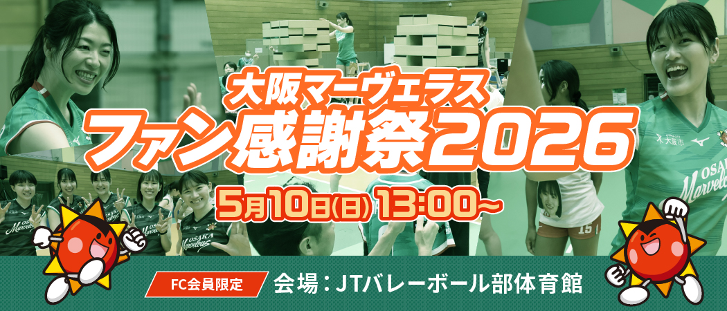 「大阪マーヴェラスファン感謝祭 2026」開催のお知らせ
