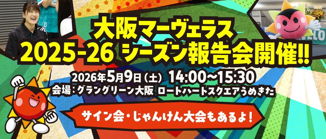 「大阪マーヴェラス 2025-26 シーズン報告会」開催のお知らせ