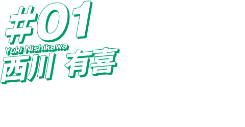 #01 芥川愛加
