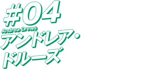 アンドレア・ドルーズ