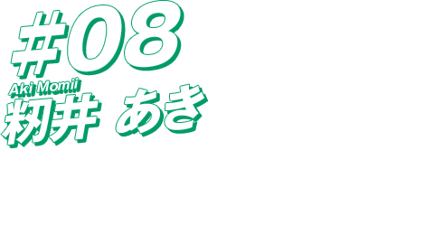 籾井あき