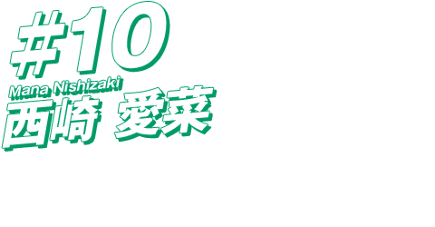 #10 西崎愛菜