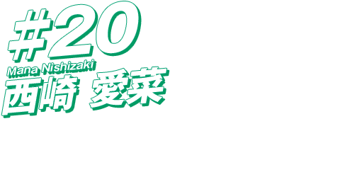 #20 西崎愛菜