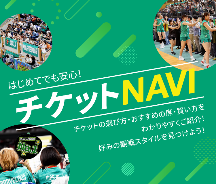 はじめてでも安心! チケットNAVI - チケットの選び方・おすすめの席・買い方をわかりやすくご紹介! 好みの観戦スタイルを見つけよう!