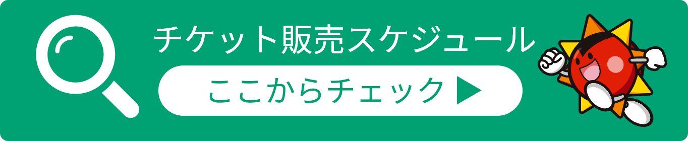 チケット販売スケジュール ここからチェック