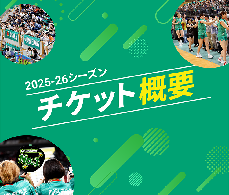 2025-2026シーズン チケット概要