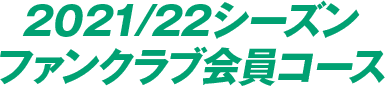 2021/22シーズン ファンクラブ会員コース