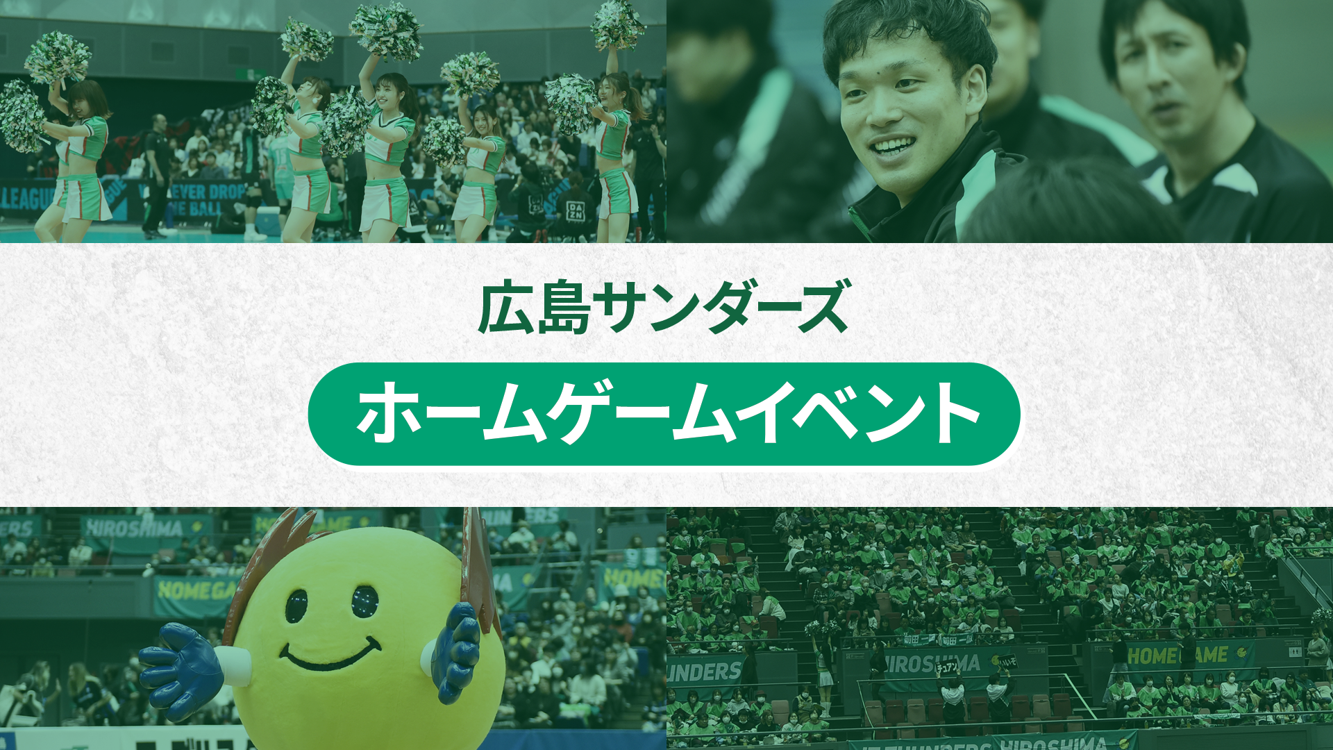 1/18・19 広島サンダーズ 東広島ホームゲームイベント | 広島