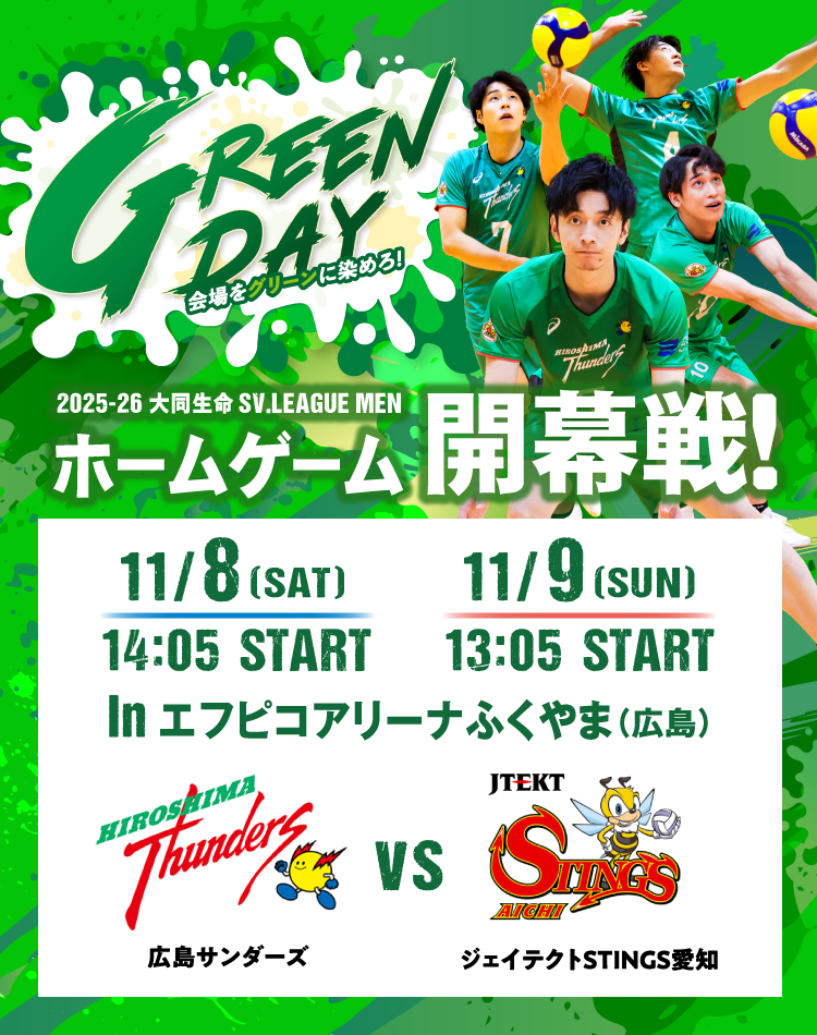 GREEN DAY 会場をグリーンに染めろ! 2025-26 大同生命SV.LEAGUE MEN ホームゲーム開幕戦! in エフピコアリーナふくやま(広島) 広島サンダーズ VS ジェイテクトSTINGS愛知
