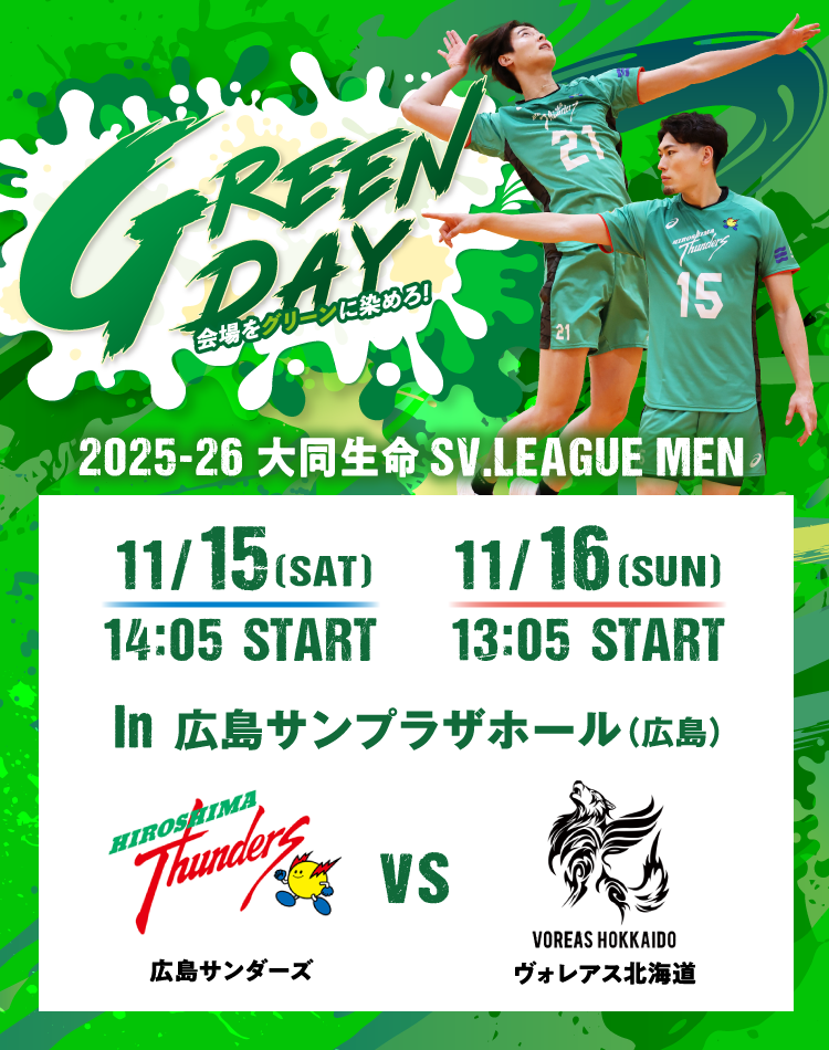 GREEN DAY 会場をグリーンに染めろ! 2025-26 大同生命SV.LEAGUE MEN In 広島サンプラザホール(広島) 広島サンダーズ VS ヴォレアス北海道
