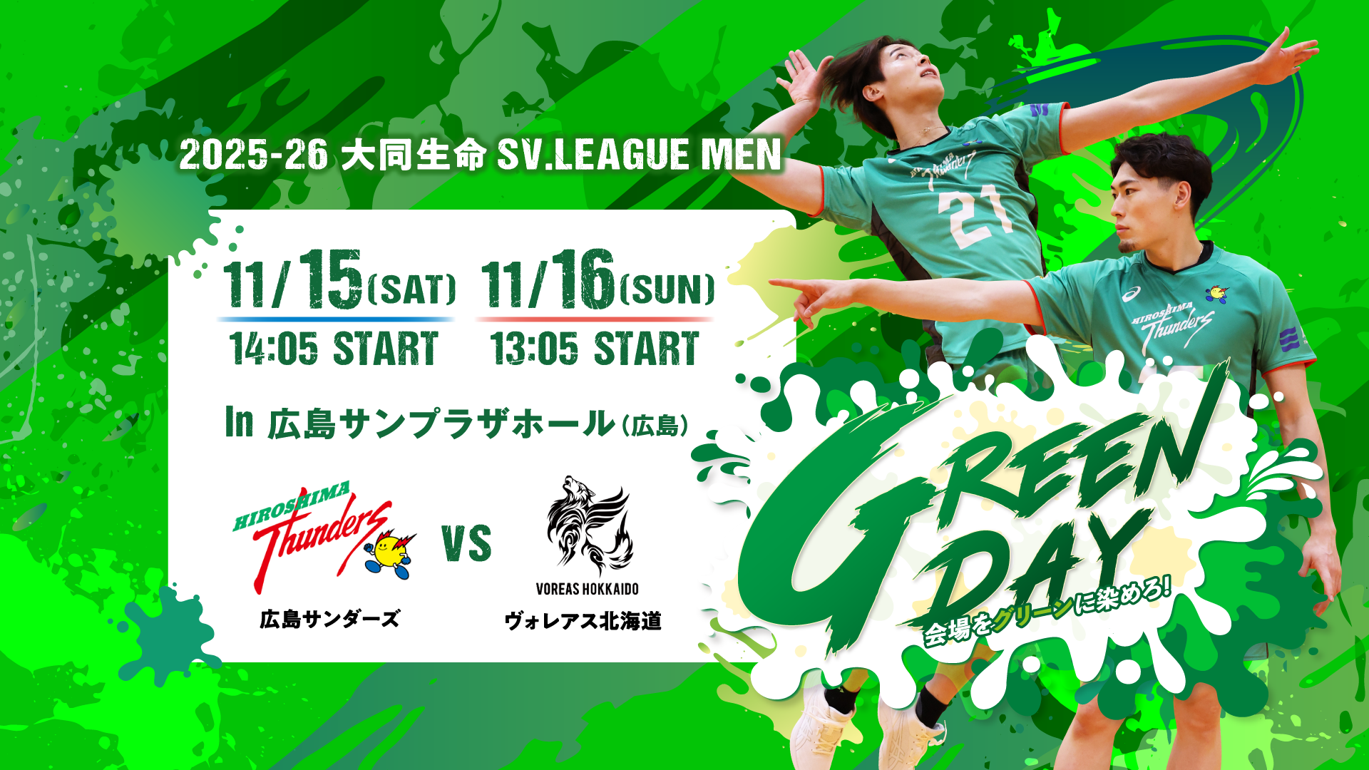 11/15・16 広島サンダーズ ホームゲームイベント | 広島サンダーズ