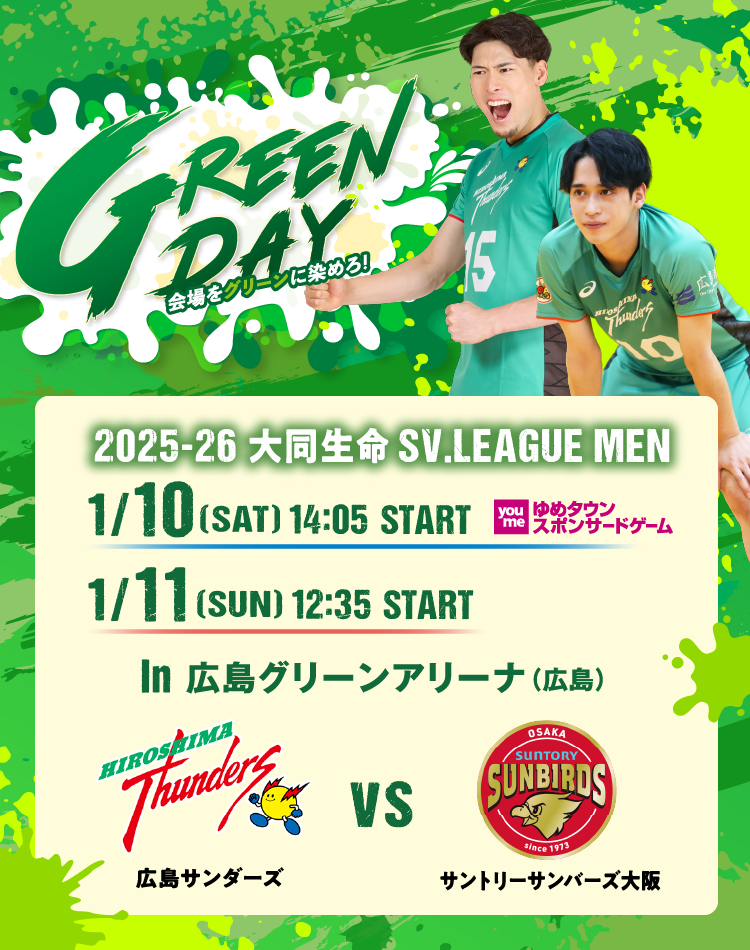 GREEN DAY 会場をグリーンに染めろ！ 2025-26 大同生命SV.LEAGUE MEN in 広島グリーンアリーナ（広島） 広島サンダーズ VS サントリーサンバーズ大阪