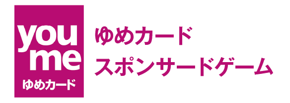 ゆめカード スポンサードゲーム