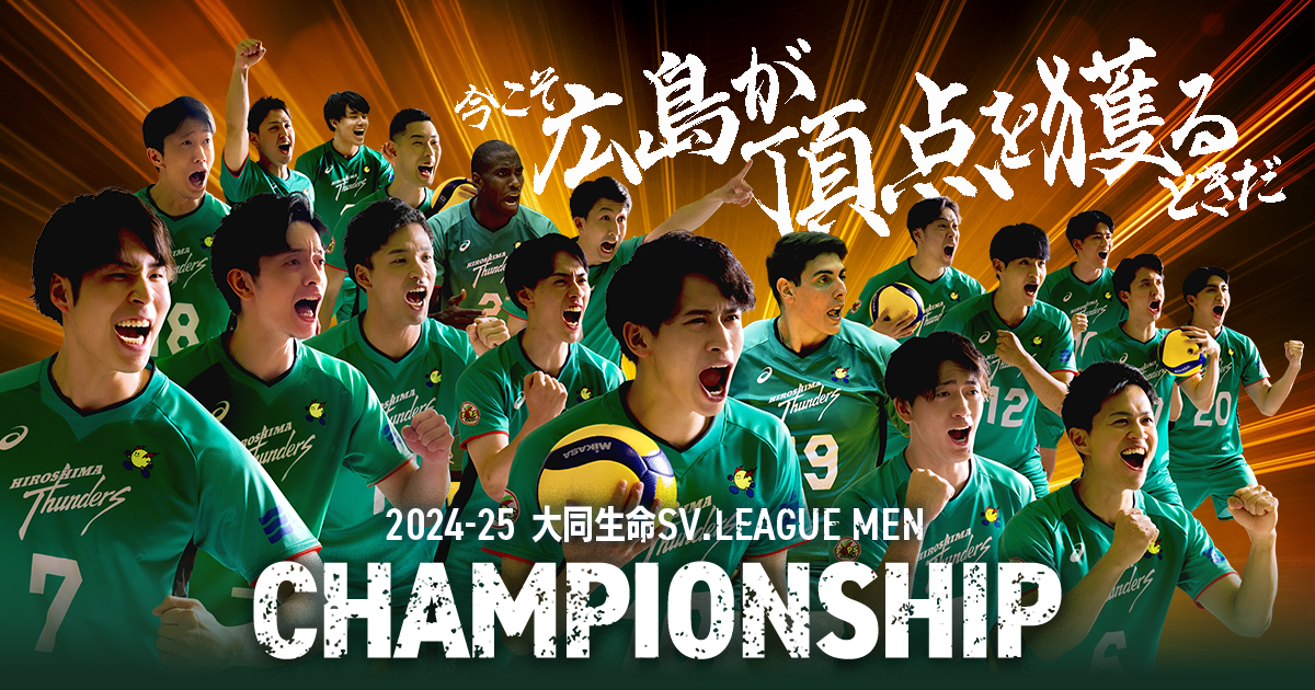 2024-25 大同生命SVリーグ チャンピオンシップ特設サイト | 広島