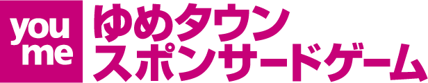 ゆめタウン スポンサードゲーム