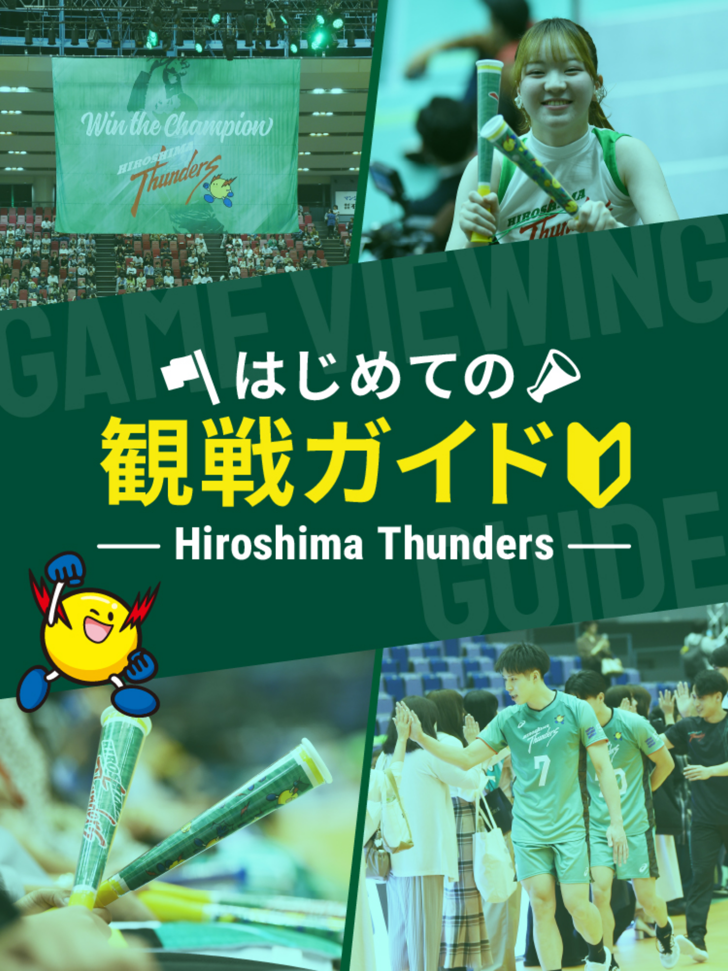 はじめての観戦ガイド Hiroshima Thunders