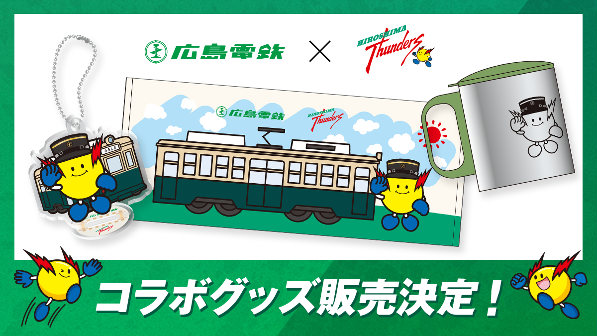 広島電鉄×広島サンダーズコラボグッズ販売決定！