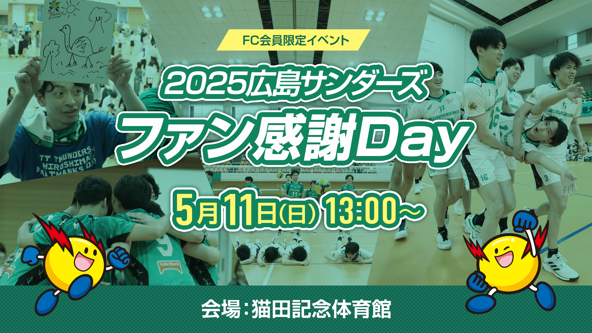 2025広島サンダーズ ファン感謝DAY
