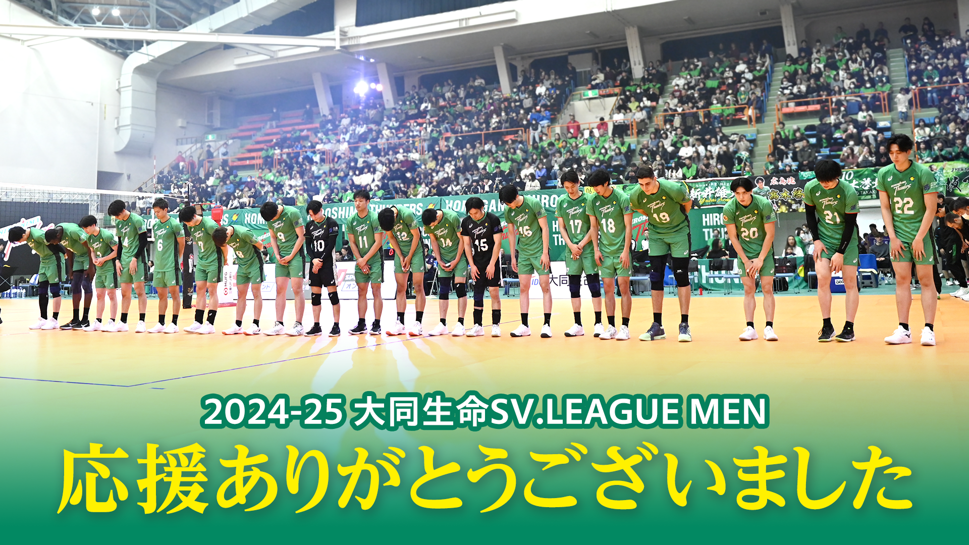 2024-25 大同生命SV.LEAGUE MEN
											応援ありがとうございました