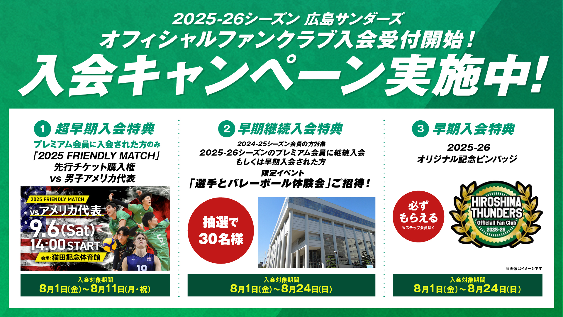 2025-26シーズン 広島サンダーズ オフィシャルファンクラブ入会受付開始！入会キャンペーン実施中！