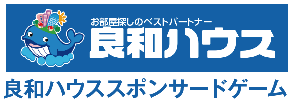 良和ハウス スポンサードゲーム