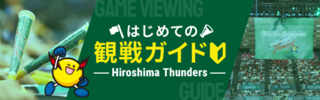 広島サンダーズ はじめての観戦ガイド