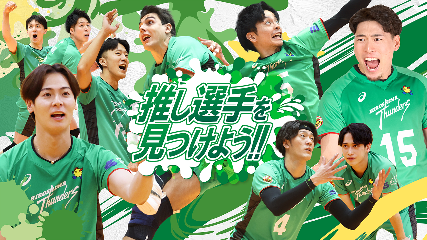 推し選手を見つけよう!!