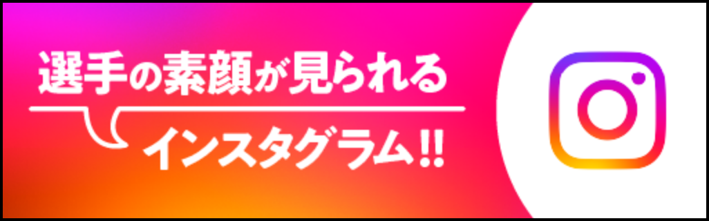 選手の素顔が見られるインスタグラム!!