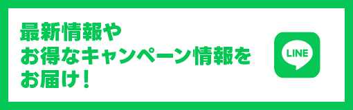 最新情報やお得なキャンペーン情報をお届け！