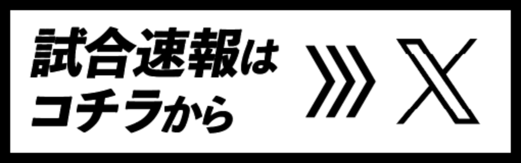 試合速報はコチラから