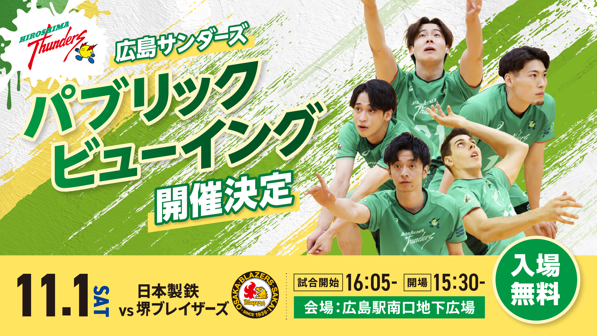 広島サンダーズ パブリックビューイング 開催決定 11.1（土） VS 日本製鉄堺ブレイザーズ 試合開始 16：05- 開場15：30- 会場：広島駅南口地下広場 入場無料