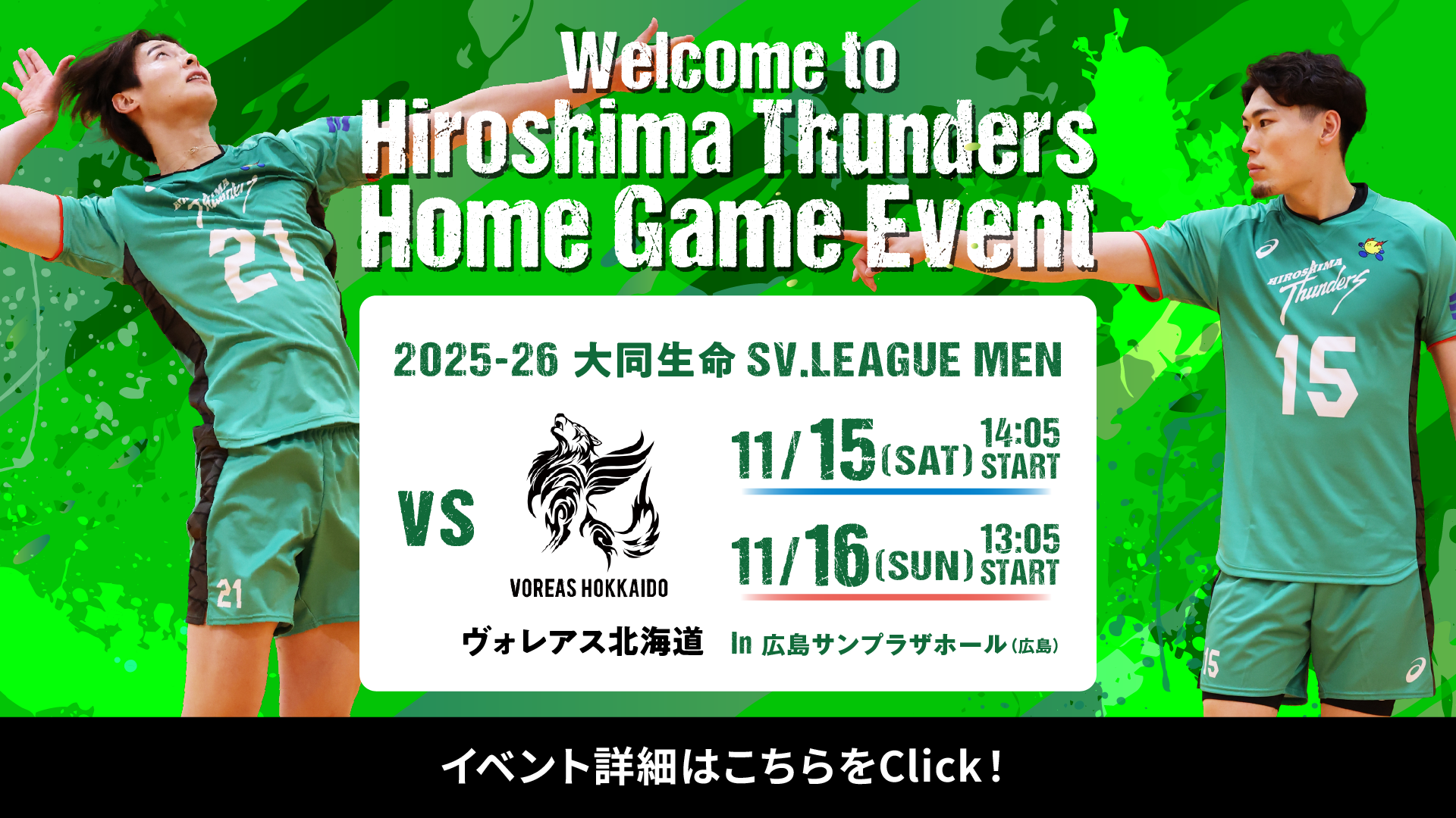 2025-26 大同生命SV.LEAGUE MEN 11/15(土) 11/16(日) in 広島サンプラザホール(広島) 広島サンダーズ VS ヴォレアス北海道