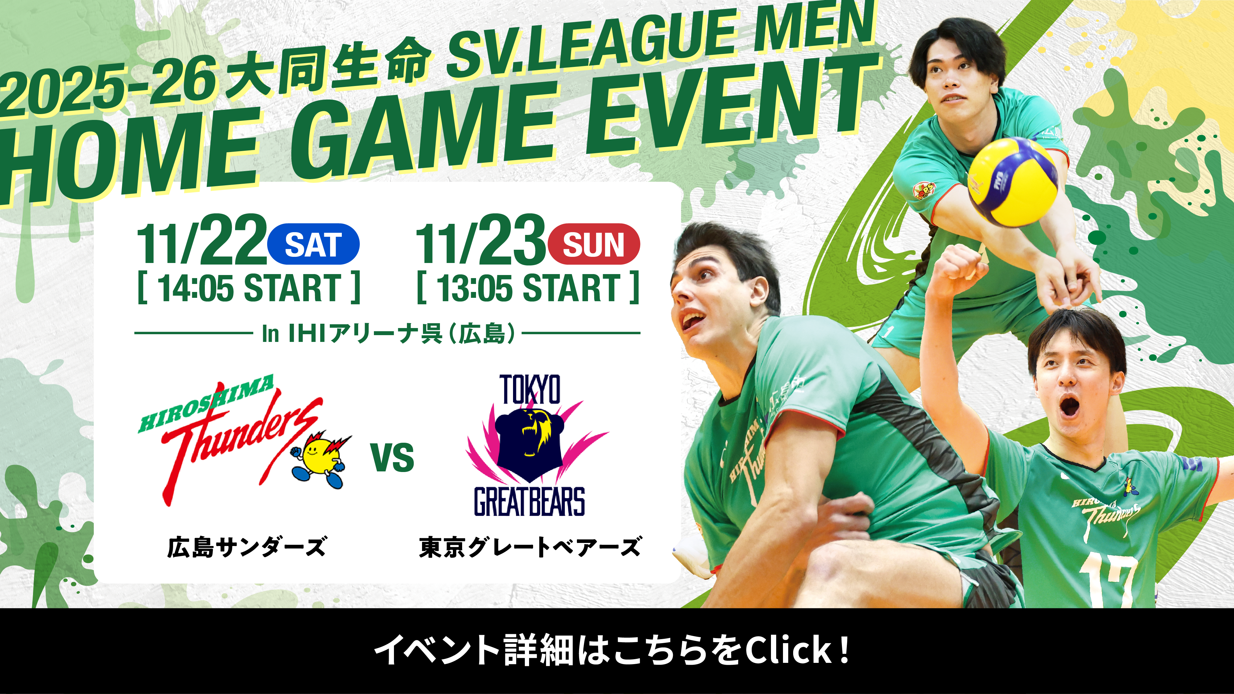 2025-26 大同生命SV.LEAGUE MEN 11/22（土） 11/23（日） in IHIアリーナ呉（広島） 広島サンダーズ VS 東京グレートベアーズ
