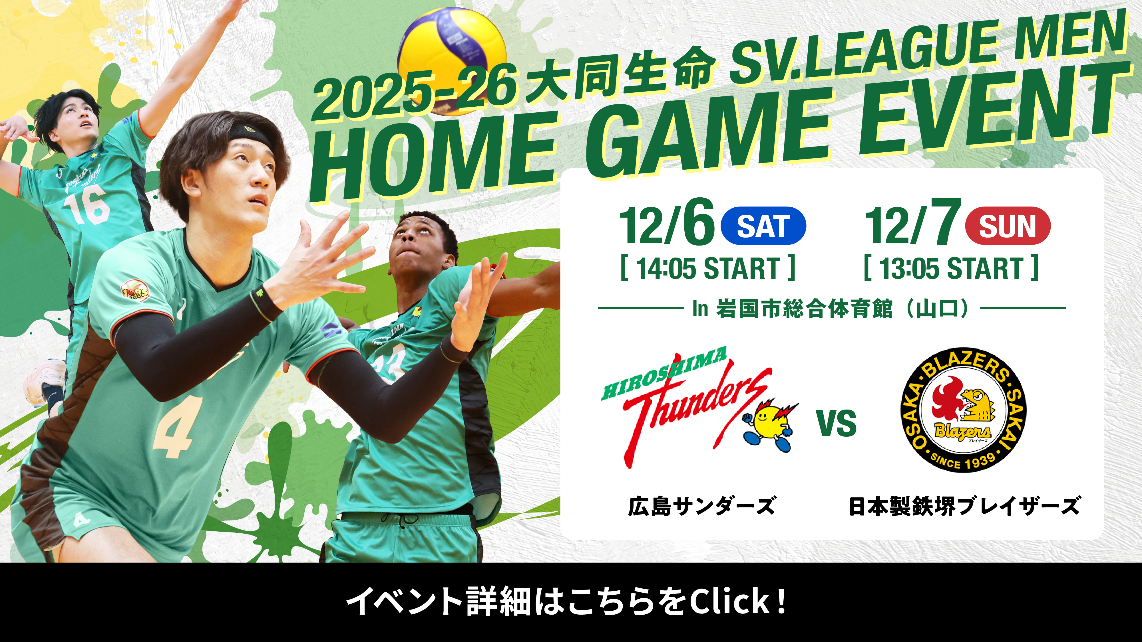 2025-26 大同生命SV.LEAGUE MEN 12/6（土） 12/7（日） in 岩国市総合体育館（山口） 広島サンダーズ VS 日本製鉄堺ブレイザーズ