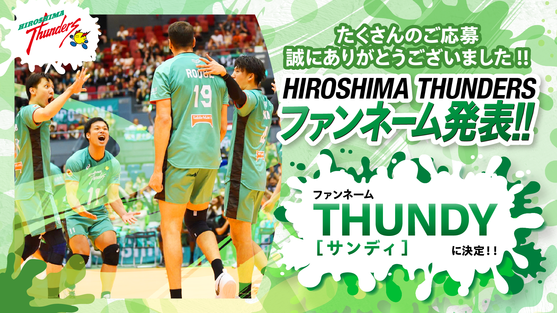 たくさんのご応募誠にありがとうございました!! HIROSHIMA THUNDERS ファンネーム発表!! ファンネーム THUNDY[サンディ]に決定!!