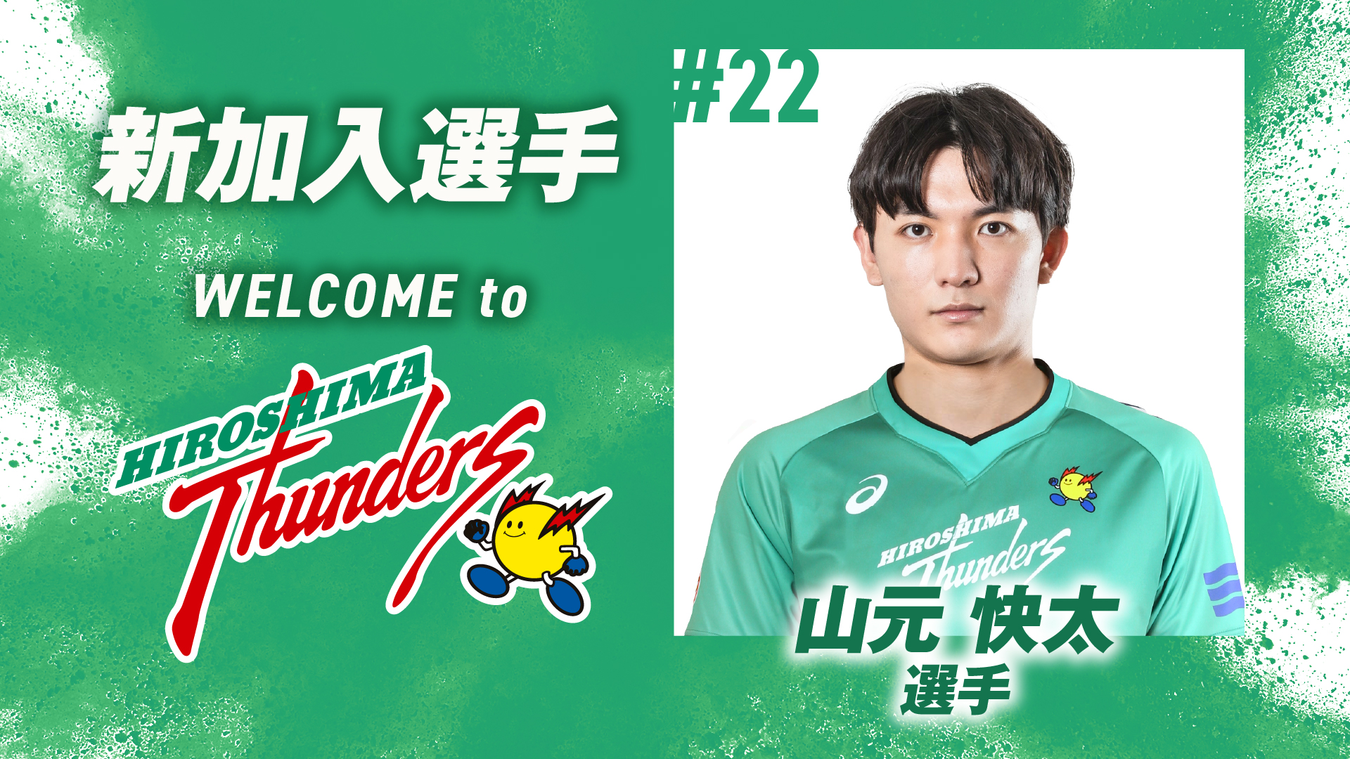 新加入選手 山本快太選手#22