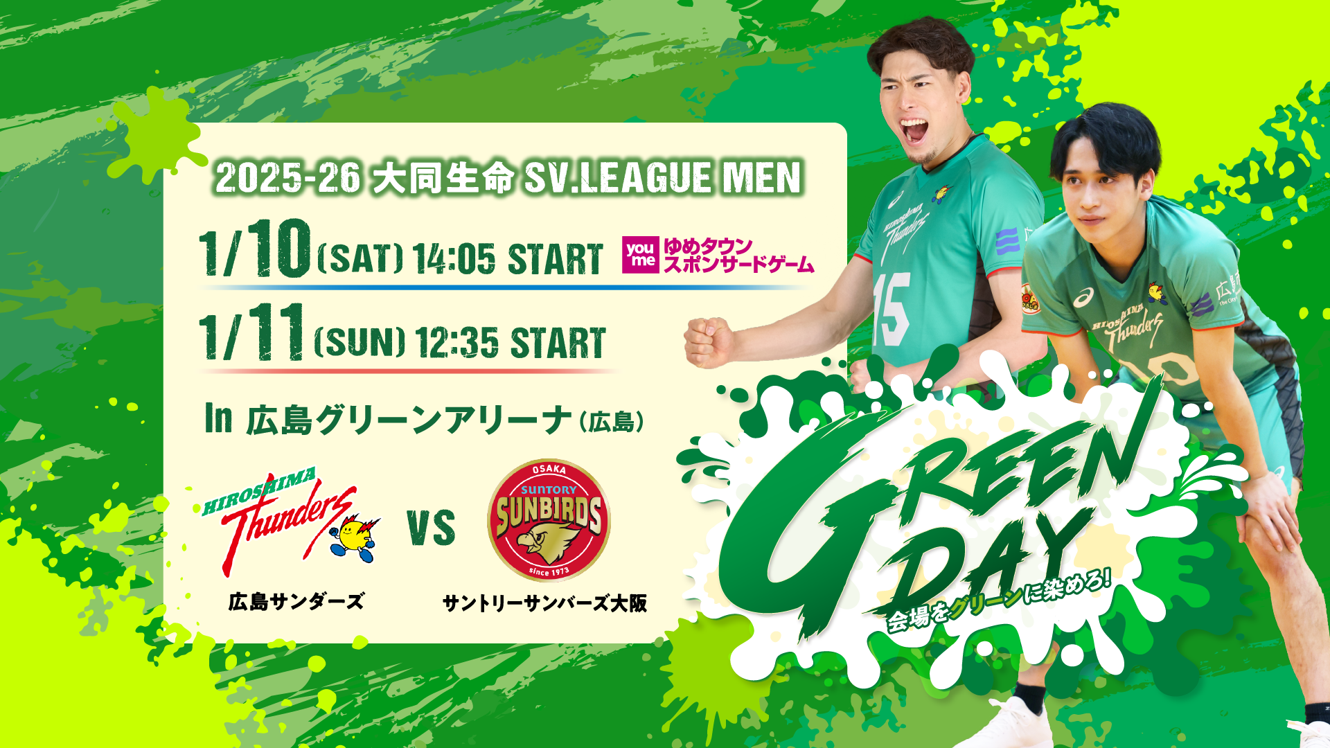 2025-26 大同生命SV.LEAGUE MEN 1/10（土） 1/11（日） in 広島グリーンアリーナ（広島） 広島サンダーズ VS サントリーサンバーズ大阪