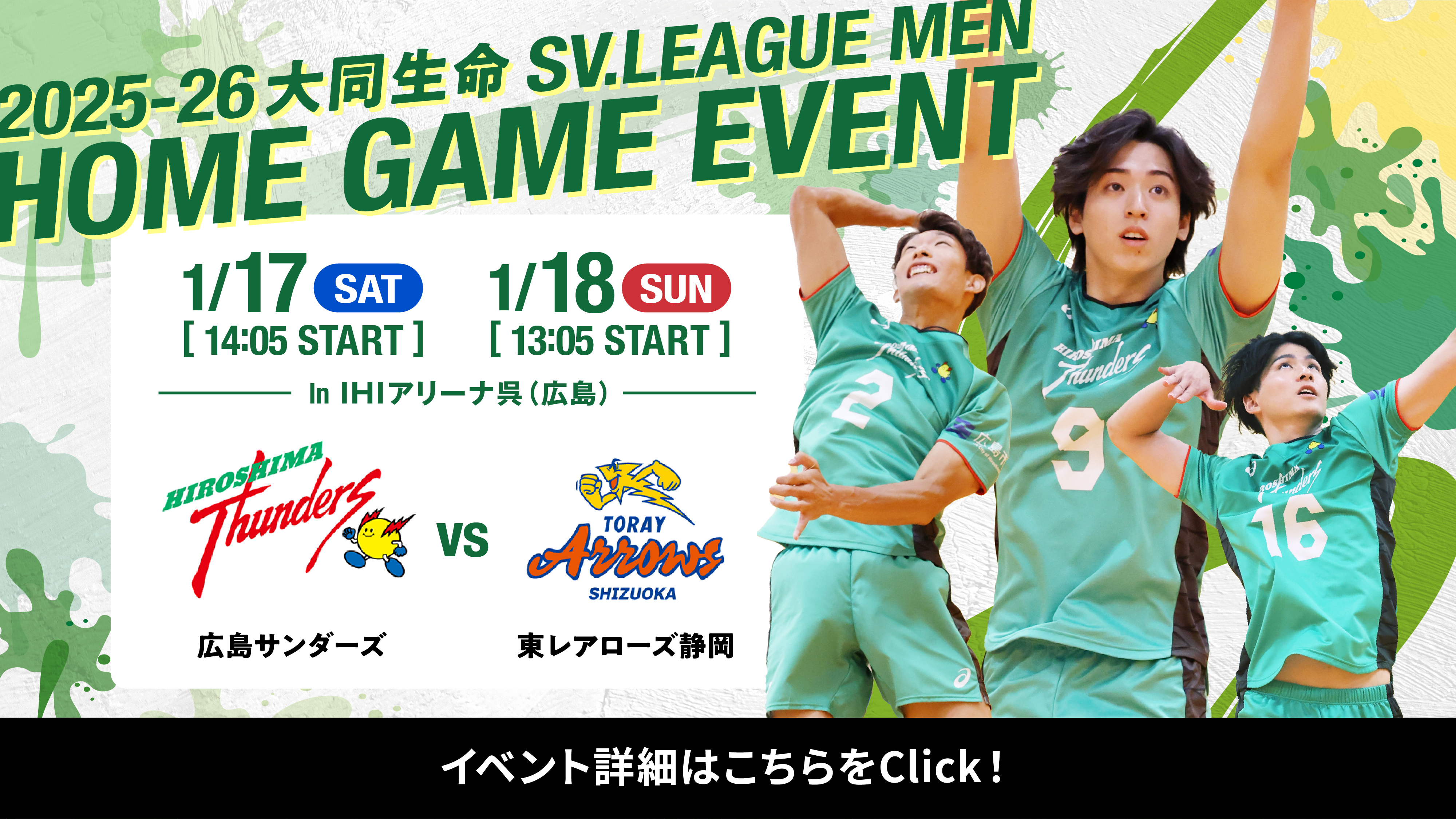2025-26 大同生命SV.LEAGUE MEN 1/17（土） 1/18（日） in IHIアリーナ呉(広島) 広島サンダーズ VS 東レアローズ静岡