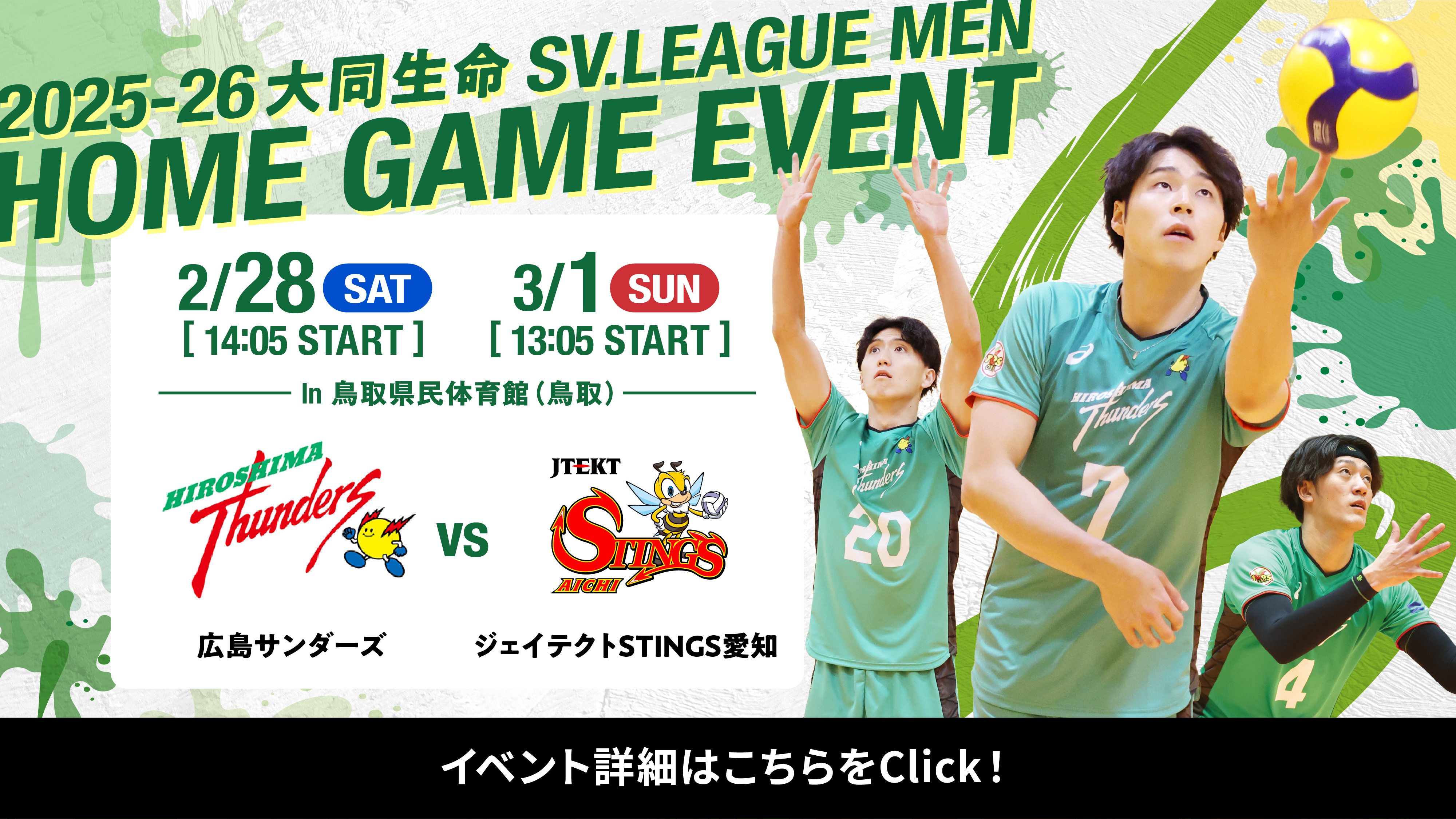 2025-26 大同生命SV.LEAGUE MEN 2/28（土） 3/1（日） in 鳥取県民体育館(鳥取) 広島サンダーズ VS ジェイテクトSTINGS愛知!