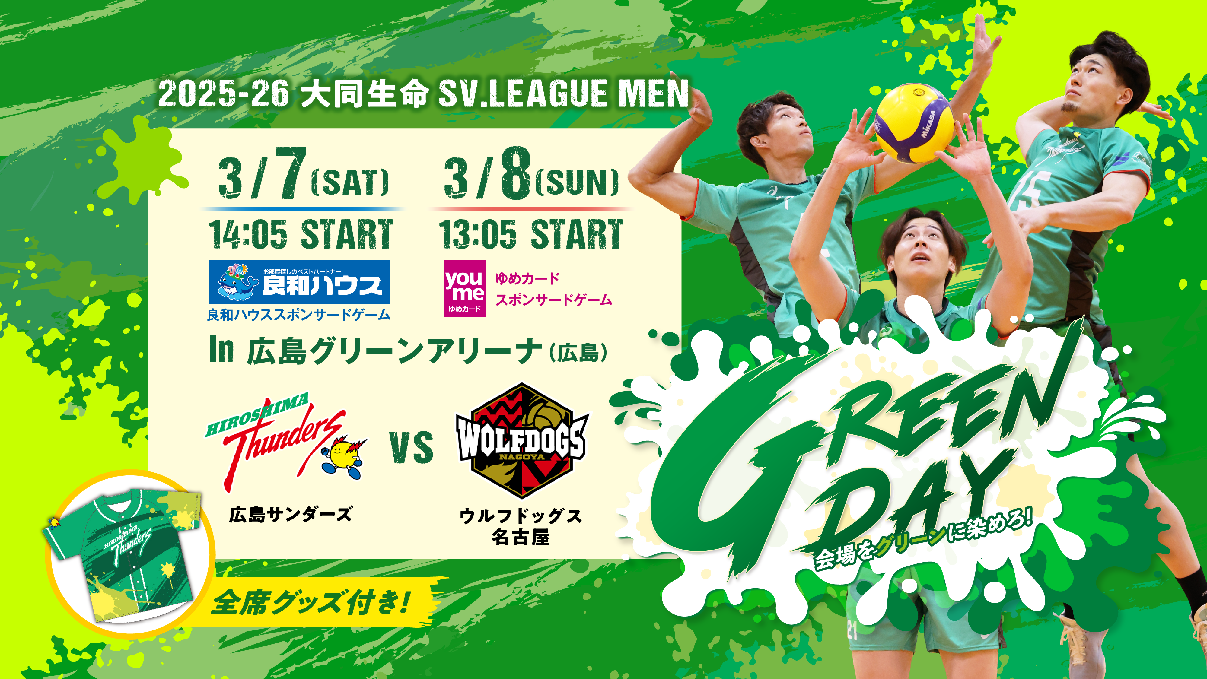 2025-26 大同生命SV.LEAGUE MEN 3/7（土） 3/8（日） in 広島グリーンアリーナ(広島) 広島サンダーズ VS ウルフドッグズ名古屋