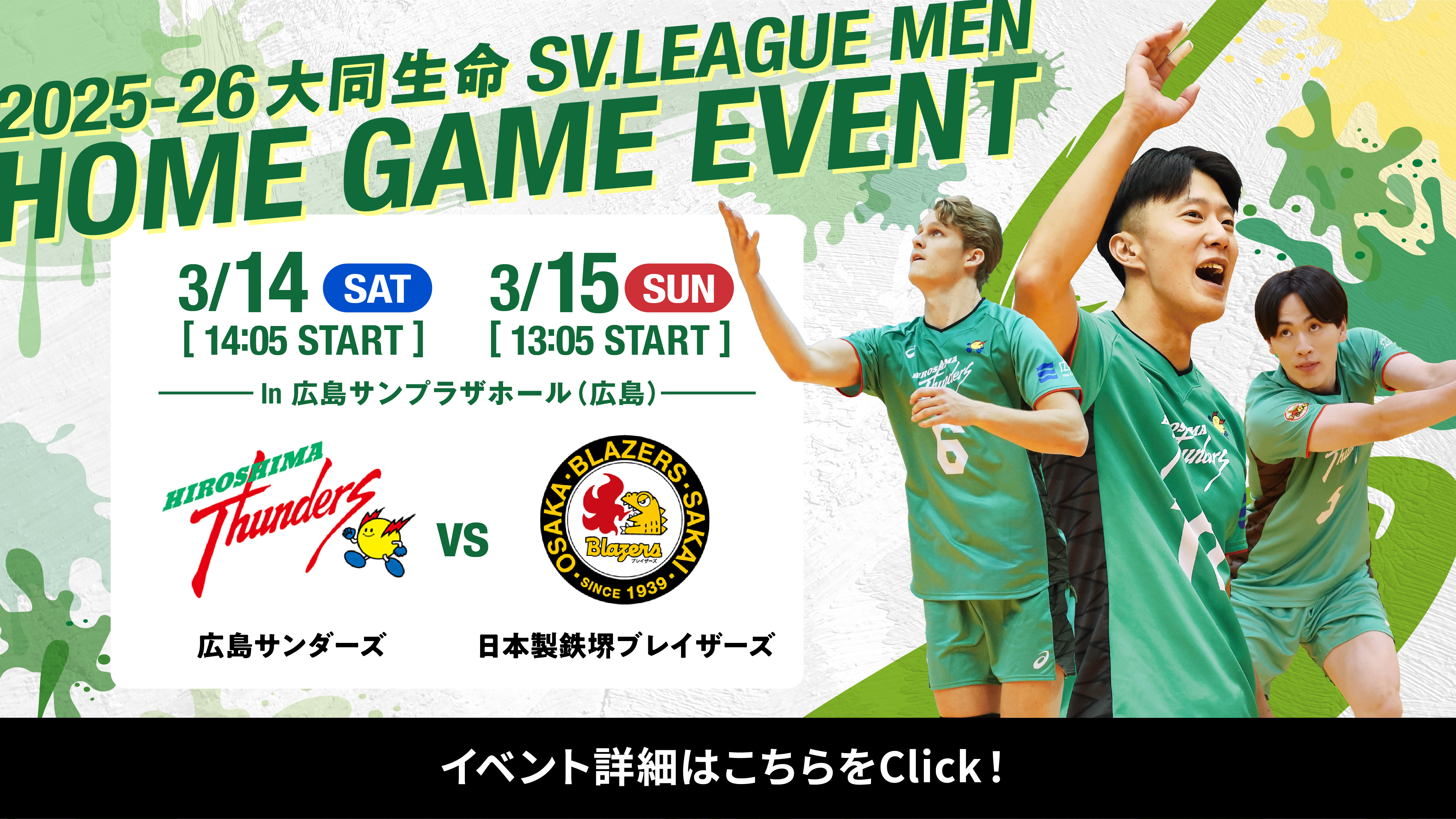 2025-26 大同生命SV.LEAGUE MEN 3/14（土） 3/15（日） in 広島サンプラザホール(広島) 広島サンダーズ VS 日本製鉄堺ブレイザーズ