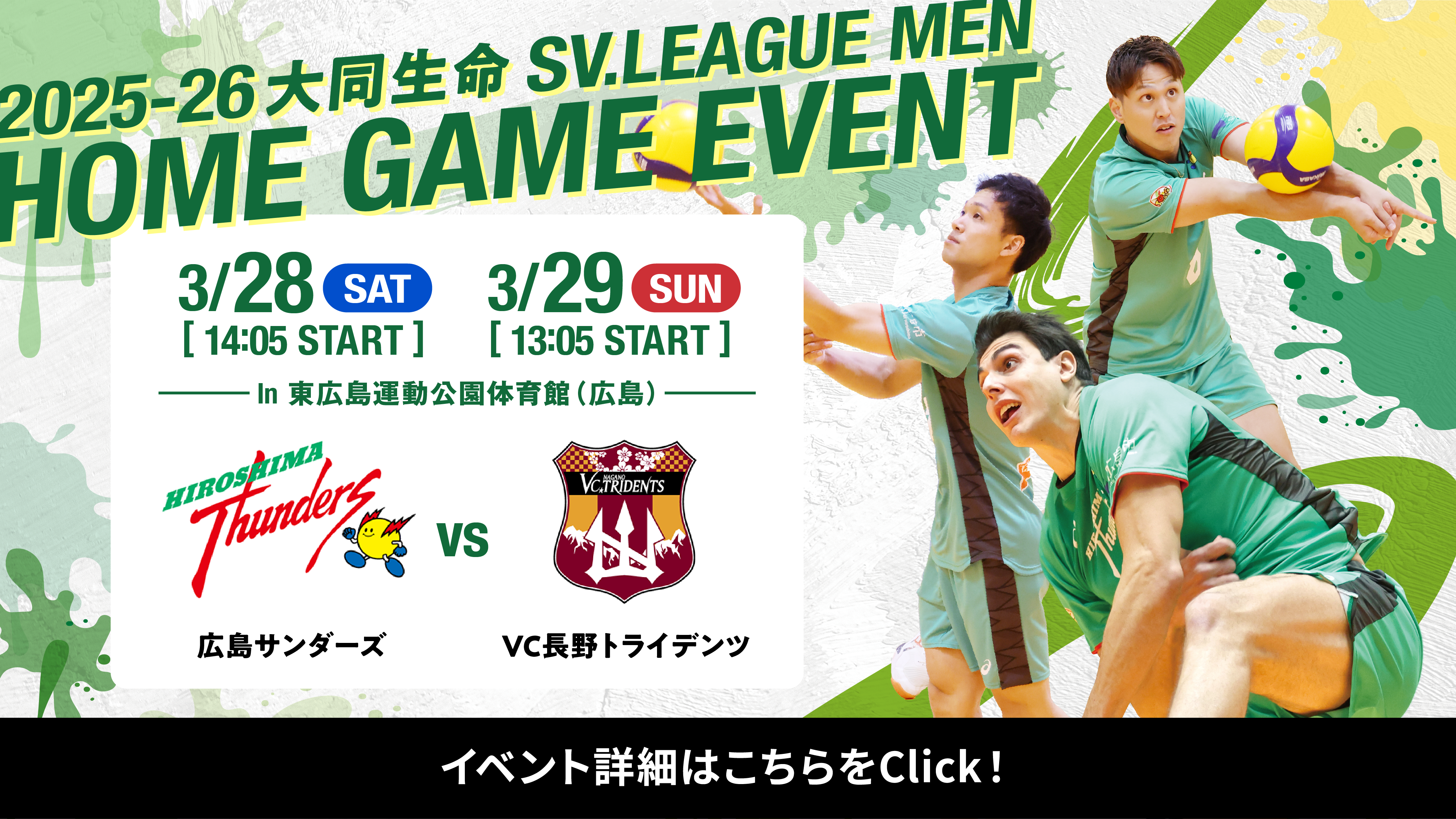 2025-26 大同生命SV.LEAGUE MEN 3/28（土） 3/29（日） in 東広島運動公園体育館（広島） 広島サンダーズ VS VC長野トライデンツ