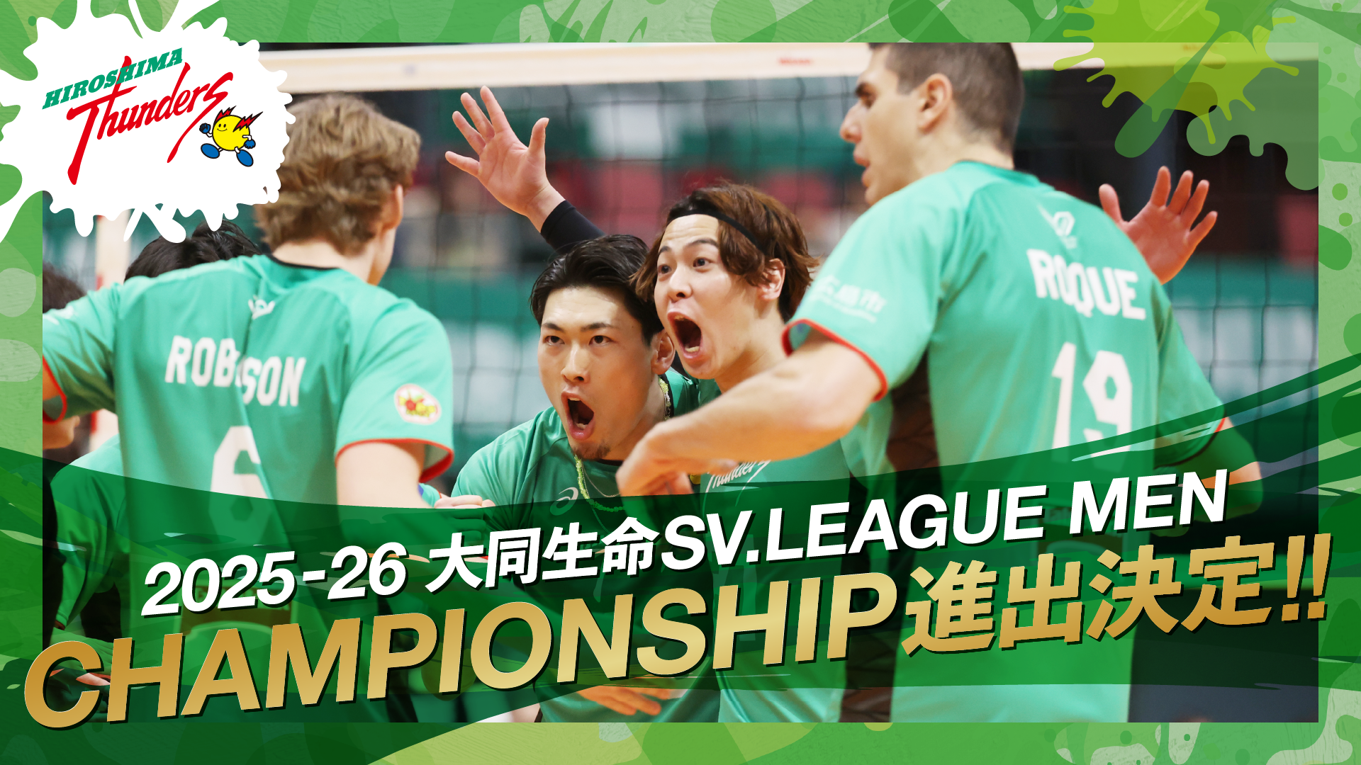 2025-26 大同生命SV.LEAGUE MEN CHAMPIONSHIP 進出決定!!