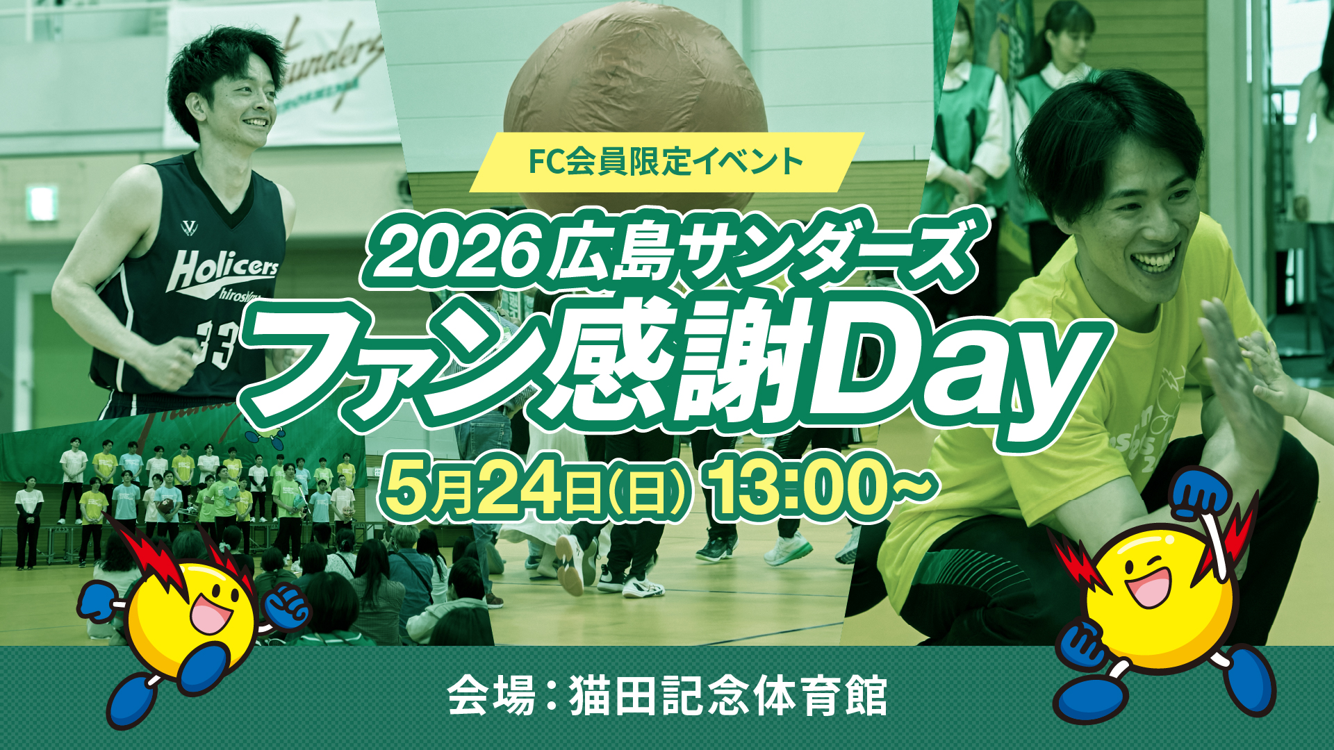 2026広島サンダーズファン感謝Day5月24日(日)13:00～ 会場:猫田記念体育館