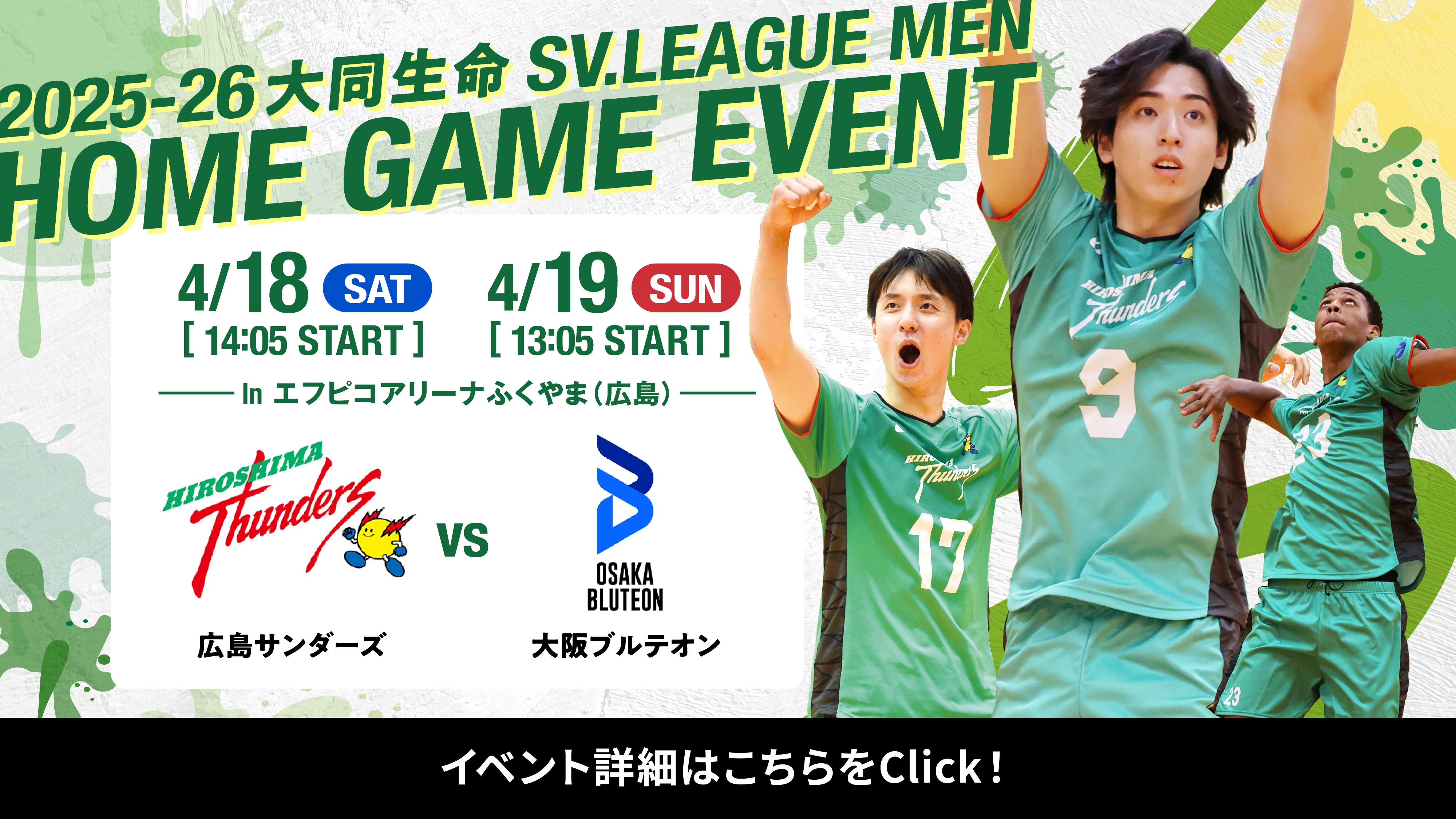 2025-26 大同生命SV.LEAGUE MEN 4/18（土） 4/19（日） in 東広島運動公園体育館（広島） 広島サンダーズ VS 大阪ブルテオン